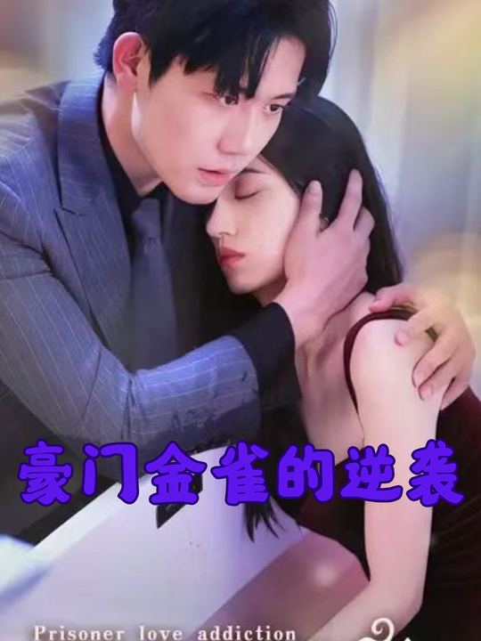 豪门金雀的逆袭封面