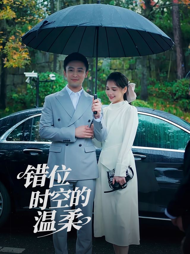 错位时空的温柔封面