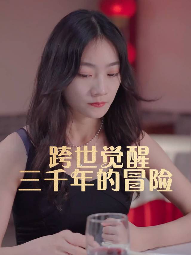 跨世觉醒:三千年的冒险封面