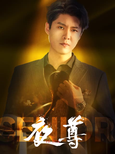 夜尊封面