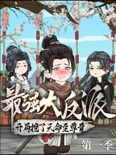 最强大反派:开局挖了天命至尊骨第一季封面