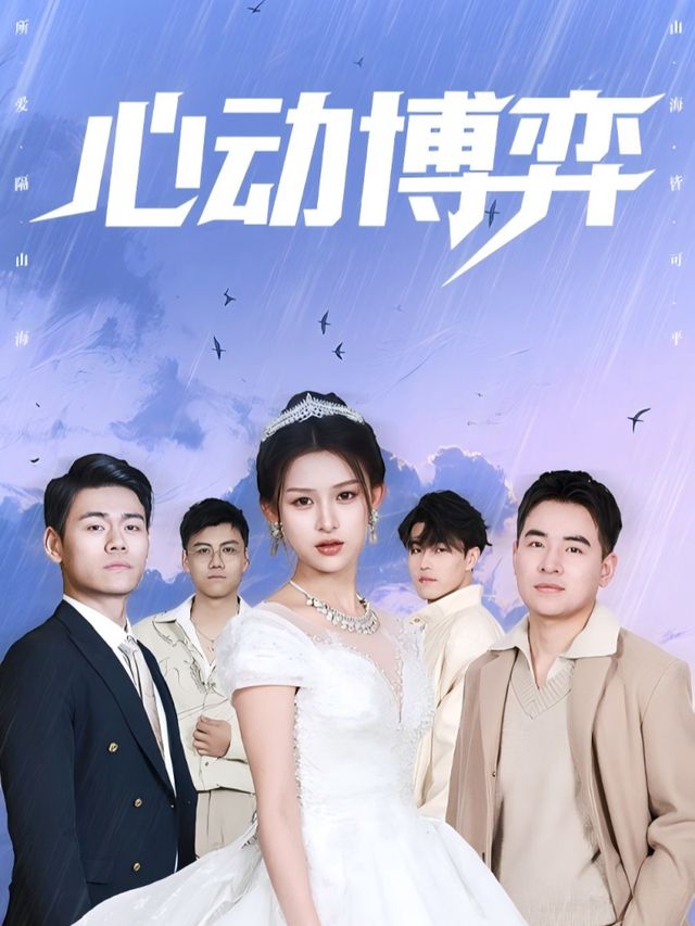 心动博弈封面