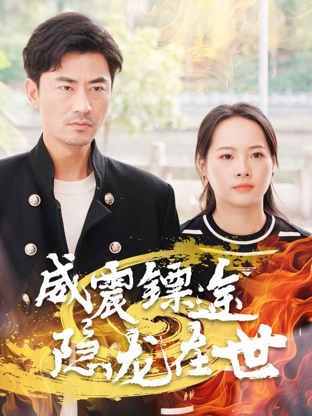 威震镖途,隐龙在世封面