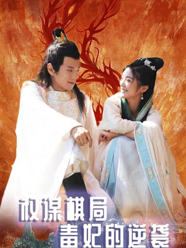 权谋棋局:毒妃的逆袭封面
