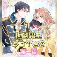 捡到男主多了个老公封面