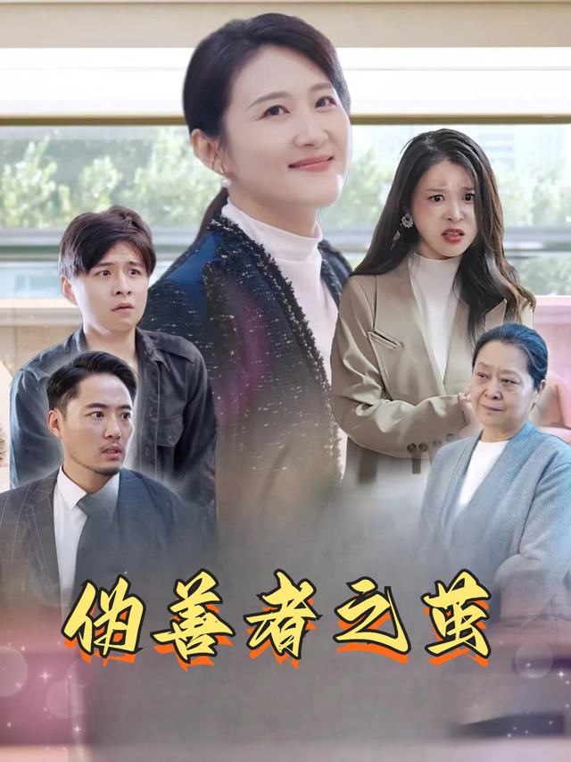 伪善者之茧封面