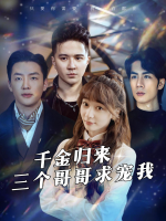 千金归来三个哥哥求宠我封面
