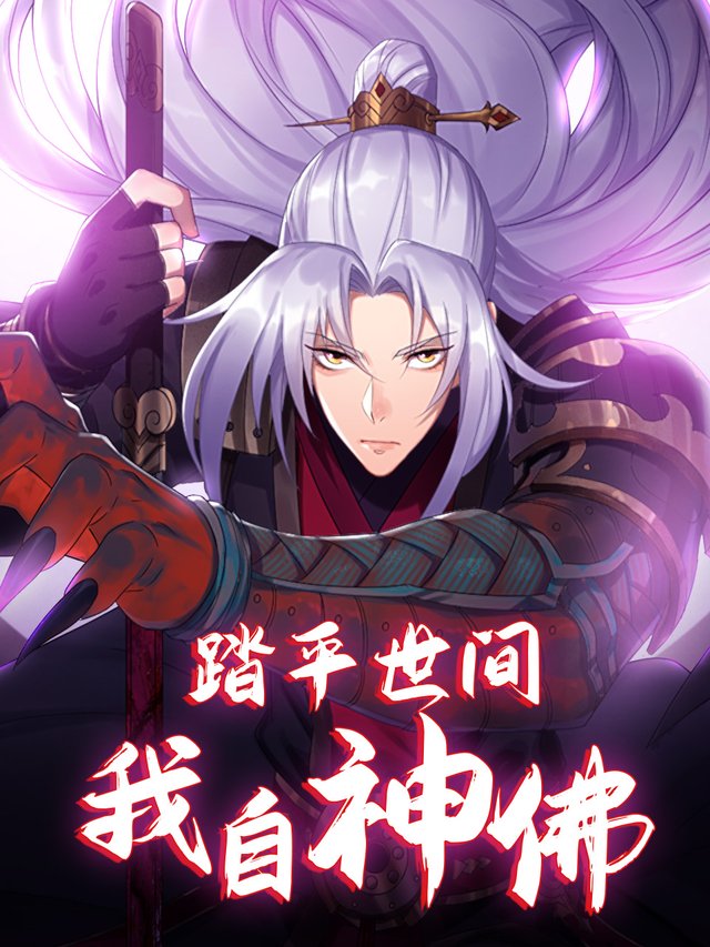 踏平世间我自神佛封面