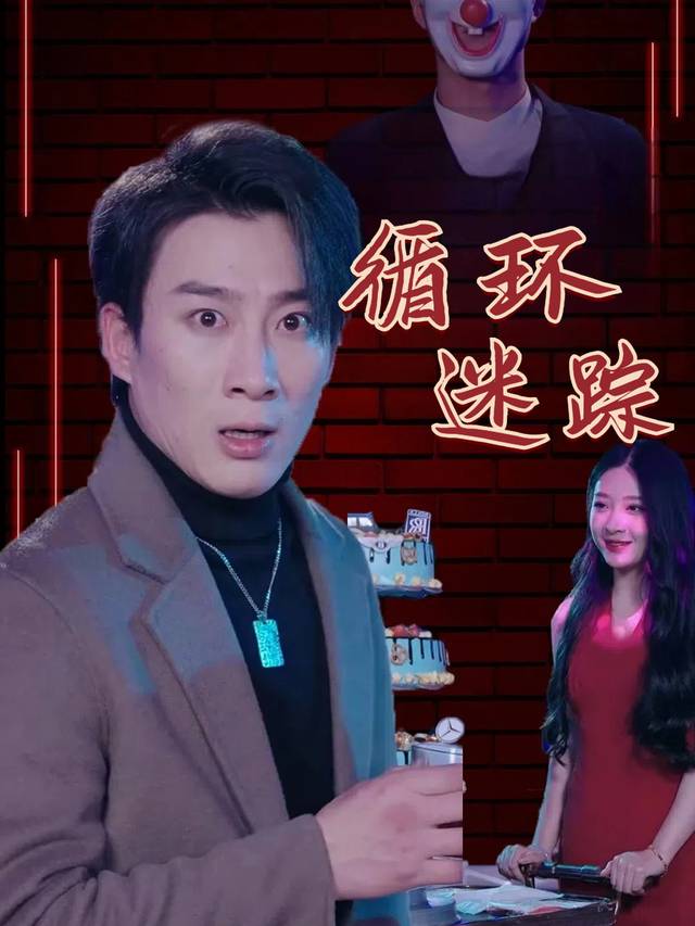 循环迷踪封面