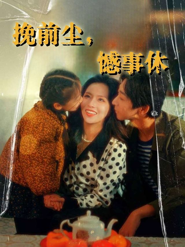挽前尘,憾事休封面