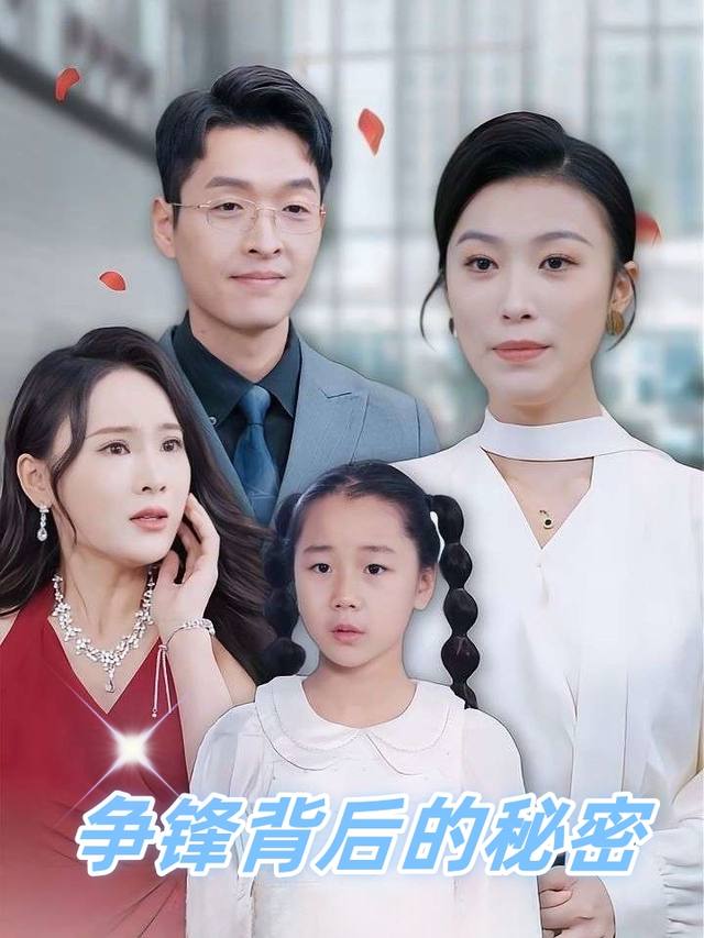 争锋背后的秘密封面