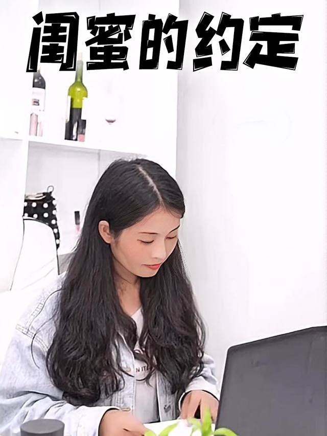 闺蜜的约定封面