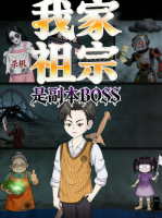我家祖宗是副本封面