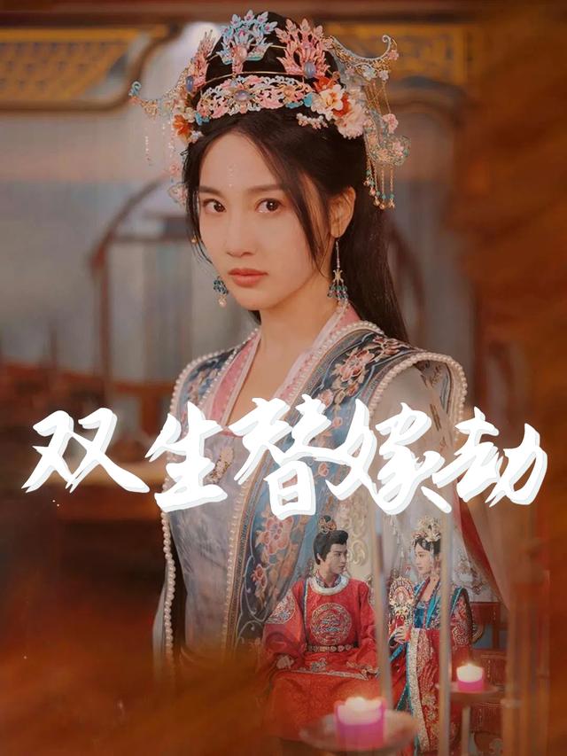双生替嫁劫封面