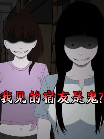 我见的宿友是鬼?封面