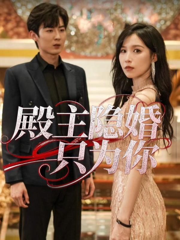殿主隐婚只为你封面