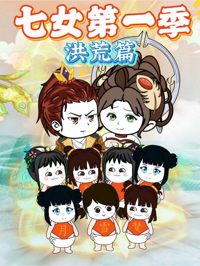 七女第一季洪荒篇封面