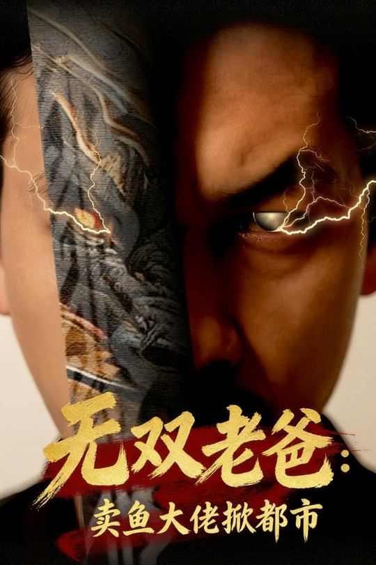 无双老爸:卖鱼大佬掀都市封面