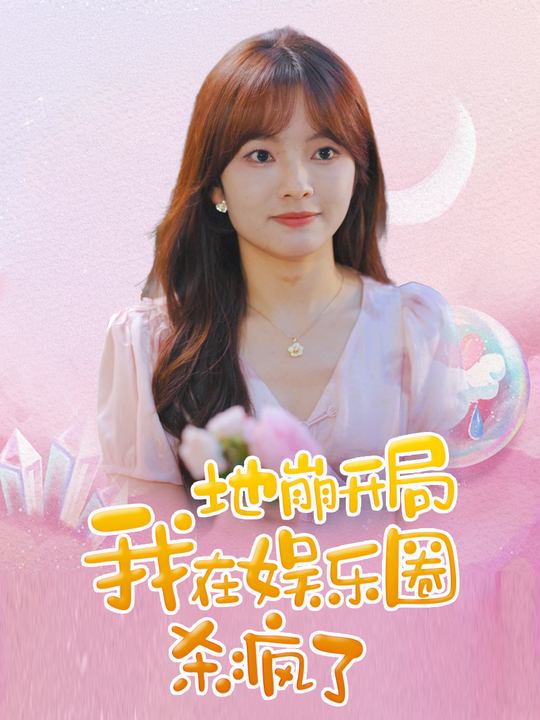 地崩开局,我在娱乐圈杀疯了封面