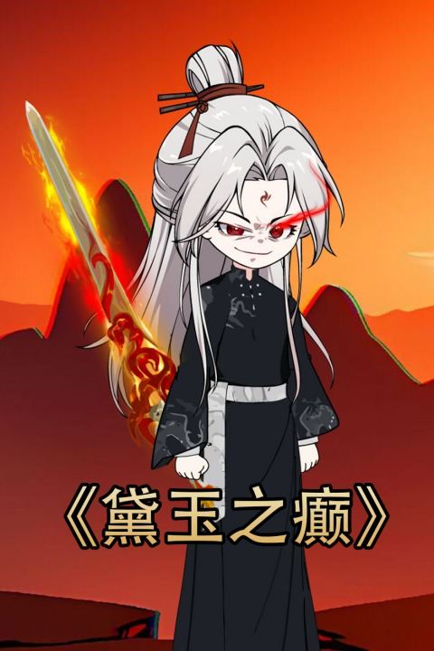 黛玉之癫封面