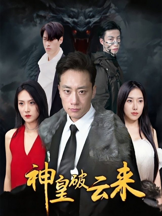 神皇破云来封面