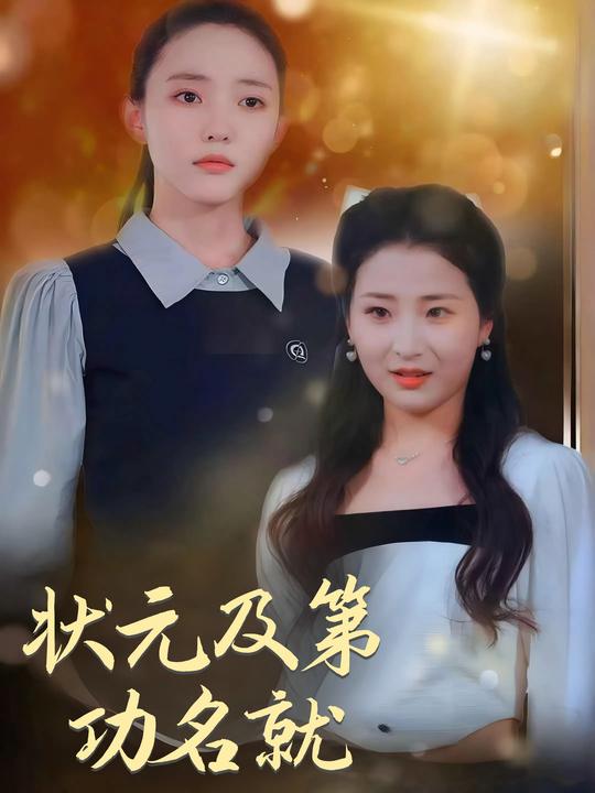 状元及第功名就封面