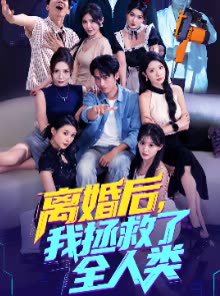 离婚后,我拯救了全人类封面