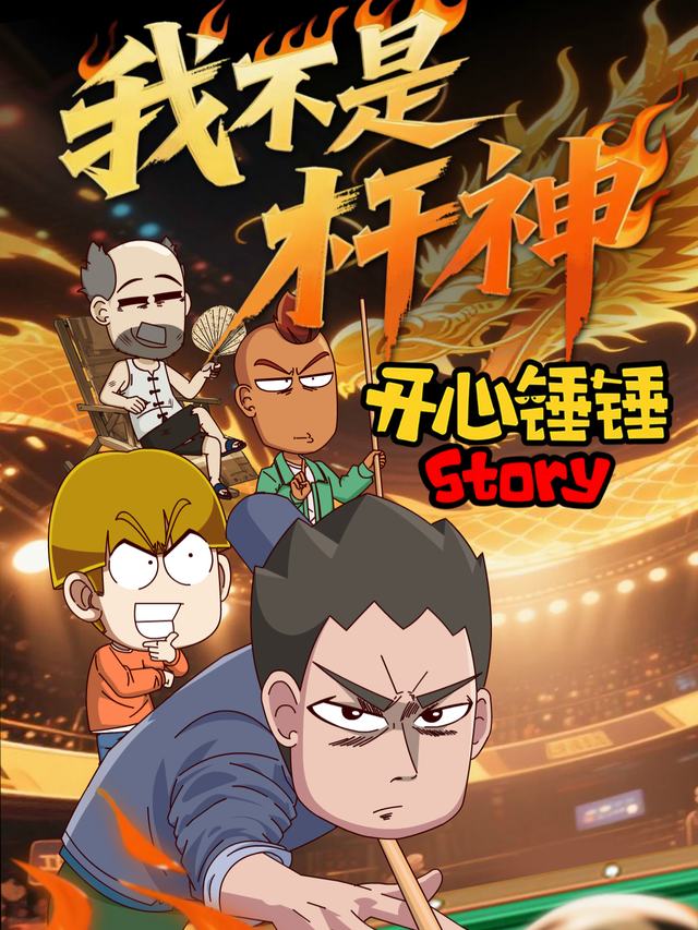 开心锤锤Story:我不是杆神封面