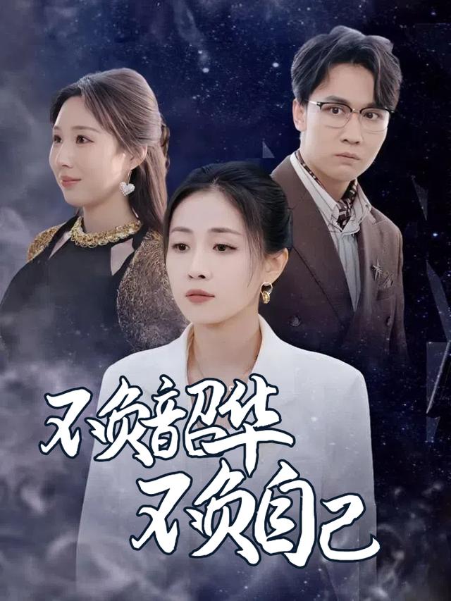 不负韶华不负自己封面