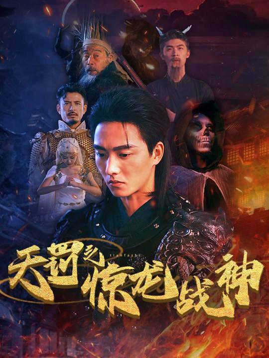 天罚之惊龙战神封面