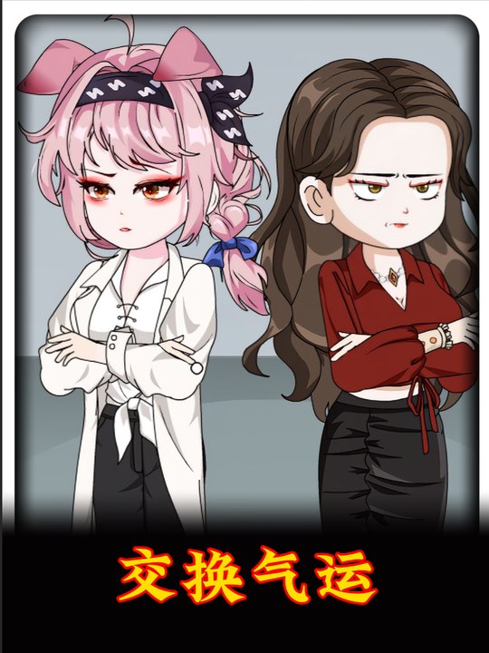 交换气运封面