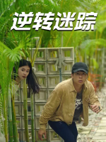 逆转迷踪封面