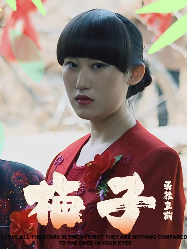 梅子封面
