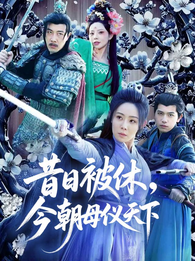昔日被休,今朝母仪天下封面