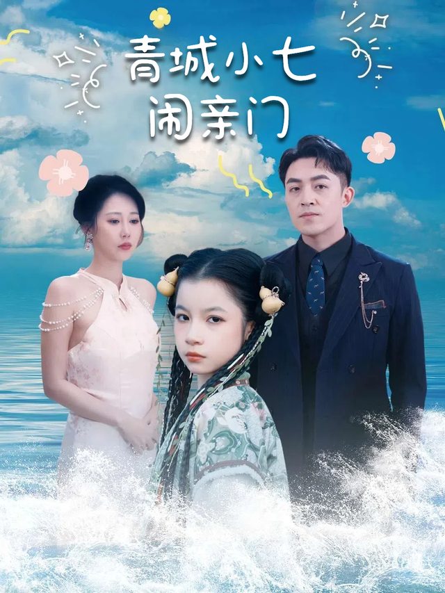 青城小七闹亲门封面