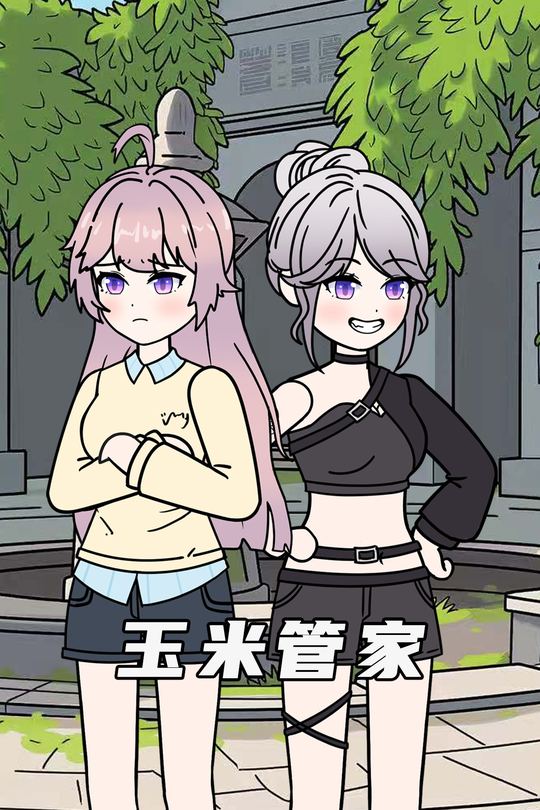 玉米管家封面