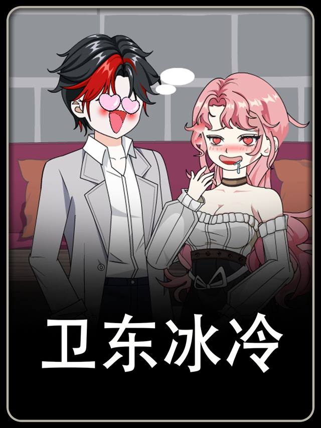 卫东冰冷封面