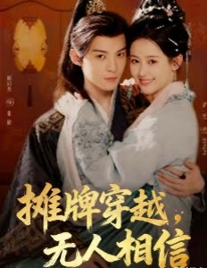 摊牌穿越,无人相信封面