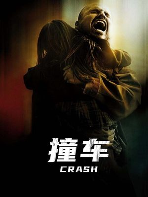 电影撞车封面
