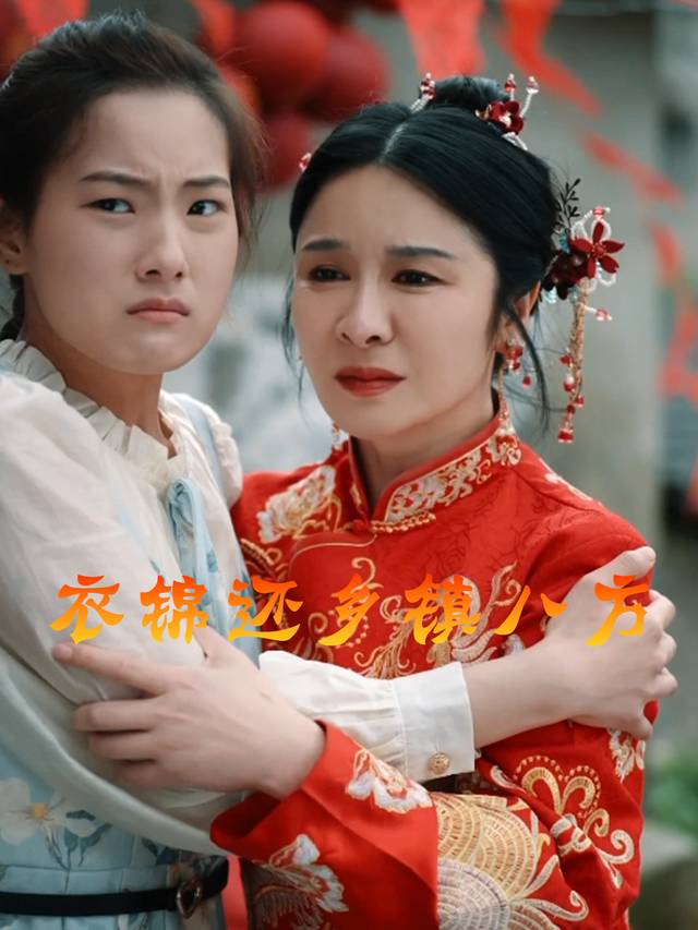 衣锦还乡镇八方封面