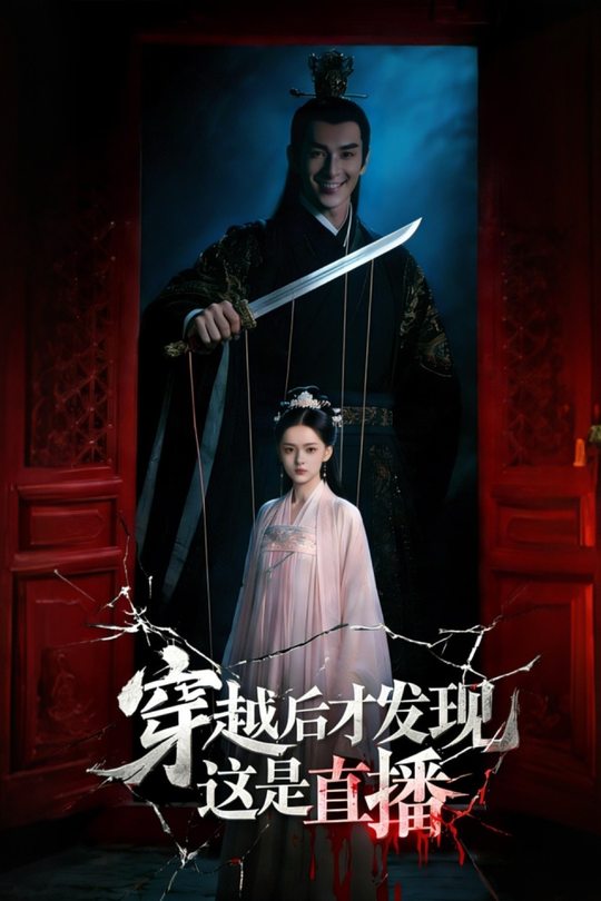 穿越后才发现这是直播封面