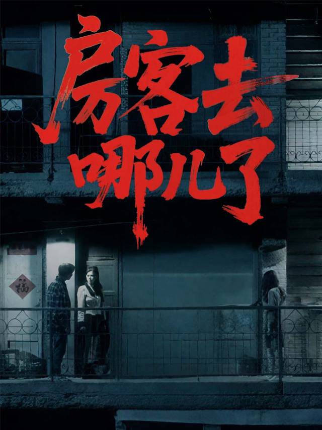 房客去哪儿了封面