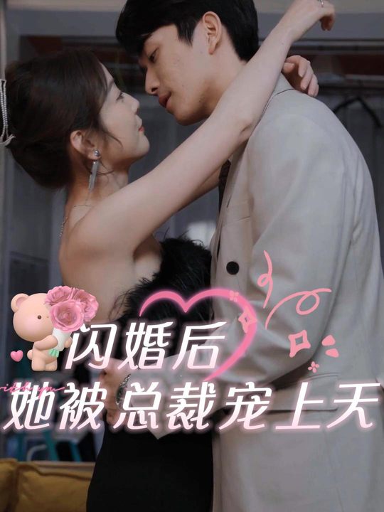 闪婚后,她被总裁宠上天封面
