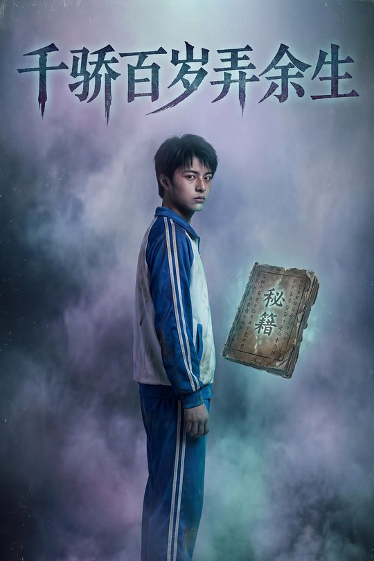 千骄百岁弄余生封面