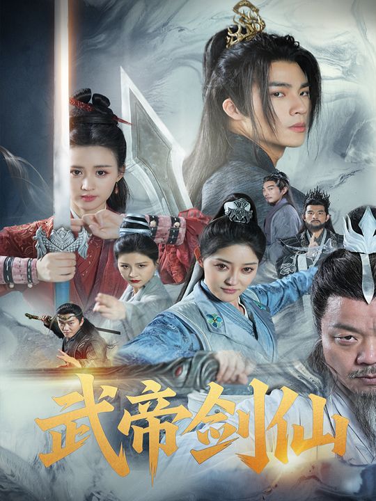 武帝剑仙封面
