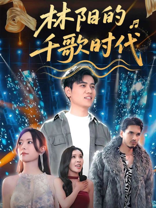 林阳的千歌时代封面