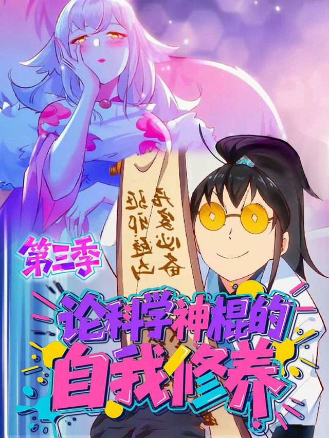 论科学神棍的自我修养 第三季封面