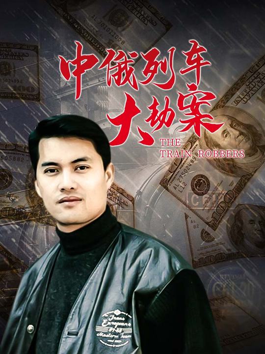 中俄列车大劫案封面