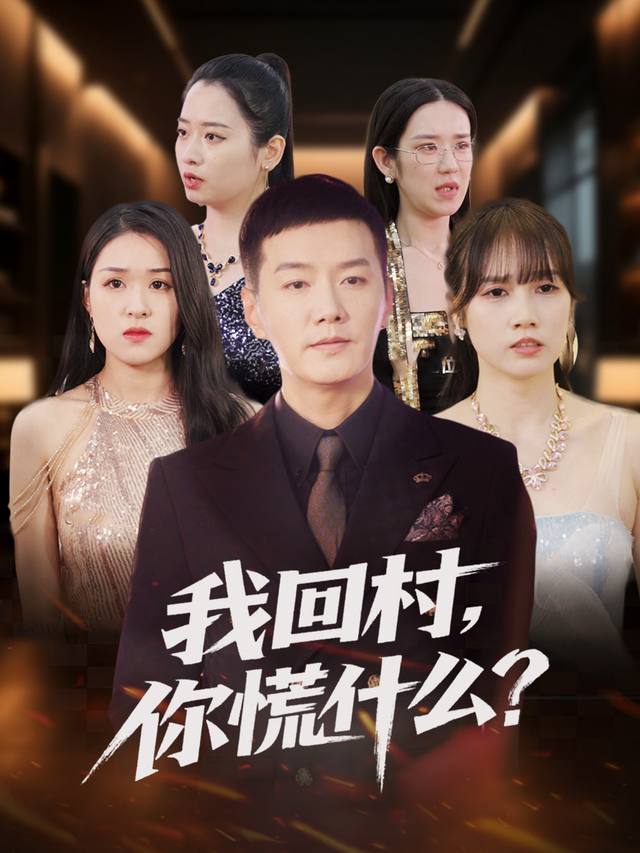 我回村，你慌什么？封面