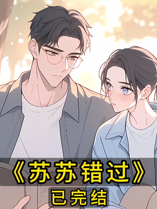 苏苏错过封面